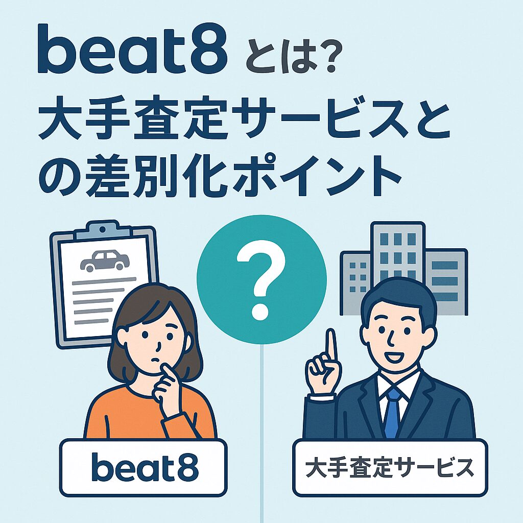 beat8(ビートエイト)とは?大手査定サービスとの差別化ポイント
