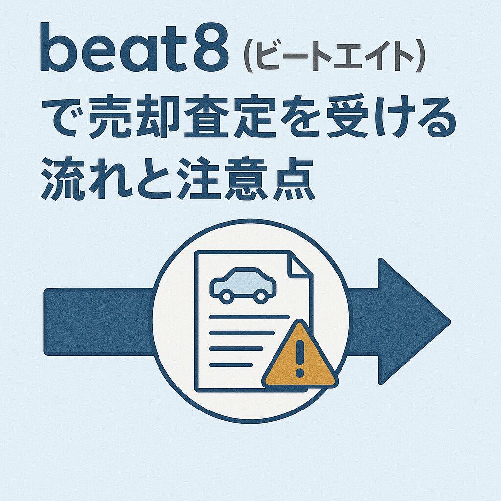 beat8(ビートエイト)で売却査定を受ける流れと注意点