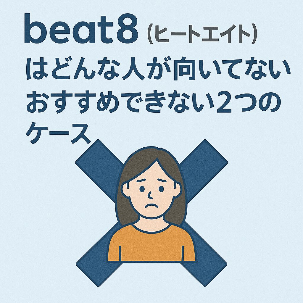 beat8(ビートエイト)はどんな人が向いていない?おすすめできない2つのケース