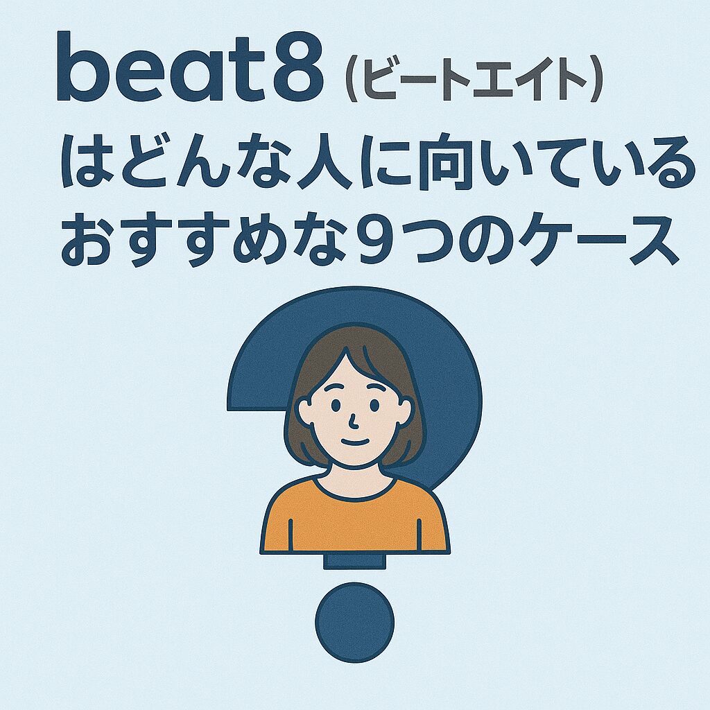 beat8(ビートエイト)はどんな人に向いている?おすすめな9つのケース