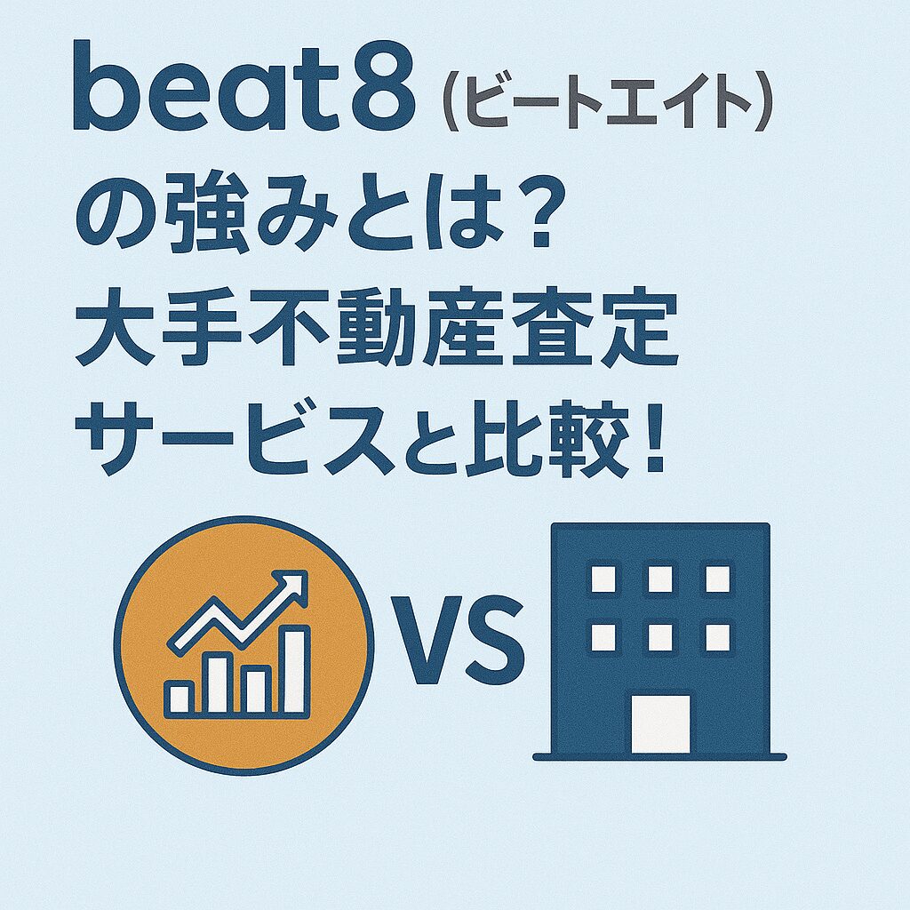 beat8(ビートエイト)の強みとは?大手不動産査定サービスと比較!