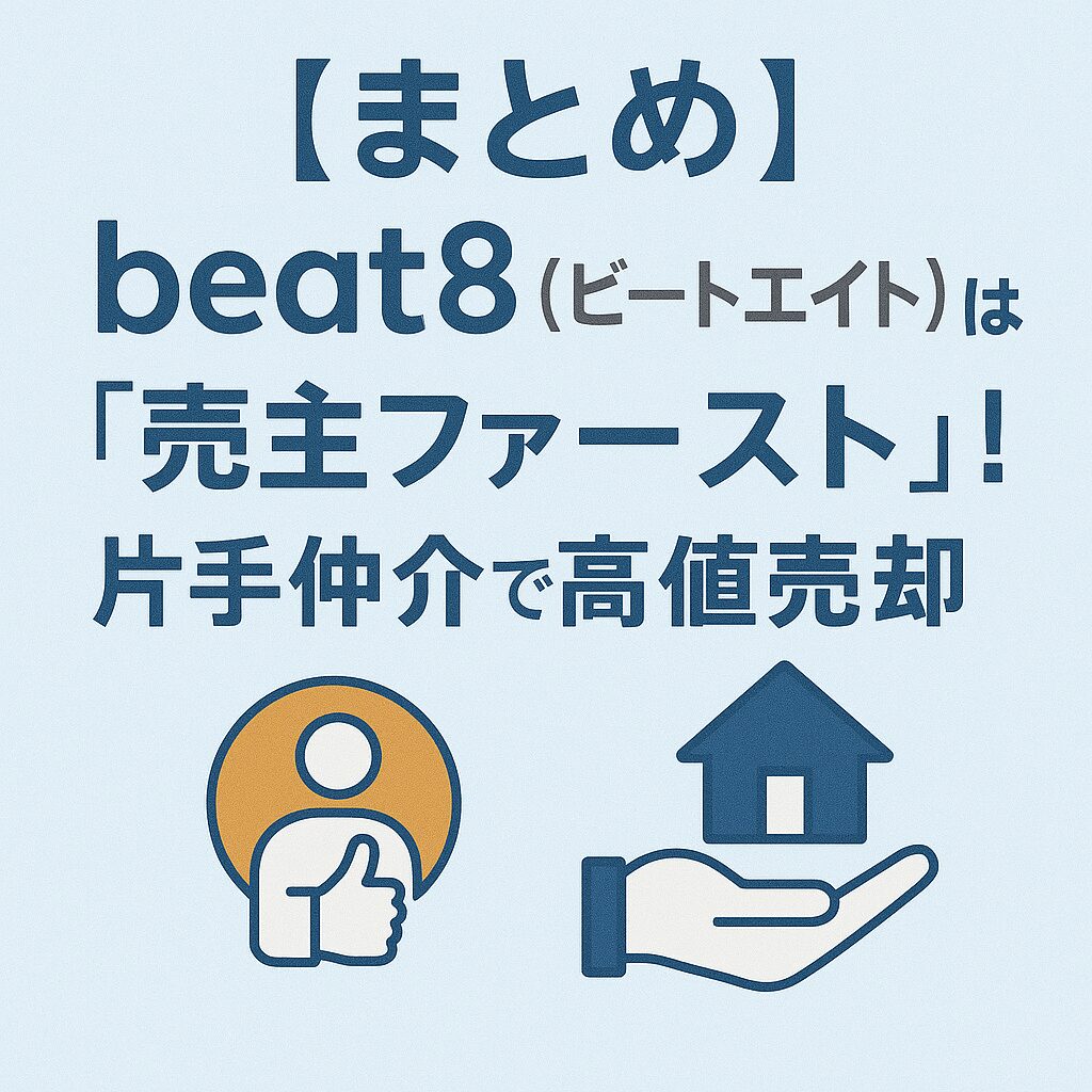 【まとめ】beat8(ビートエイト)は「売主ファースト」!片手仲介で高値売却