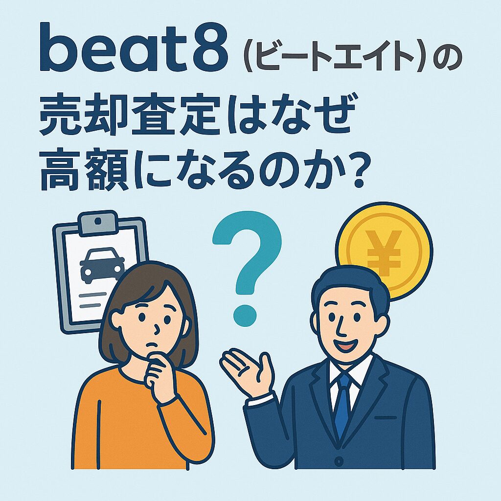beat8(ビートエイト)の売却査定はなぜ高額になるのか?