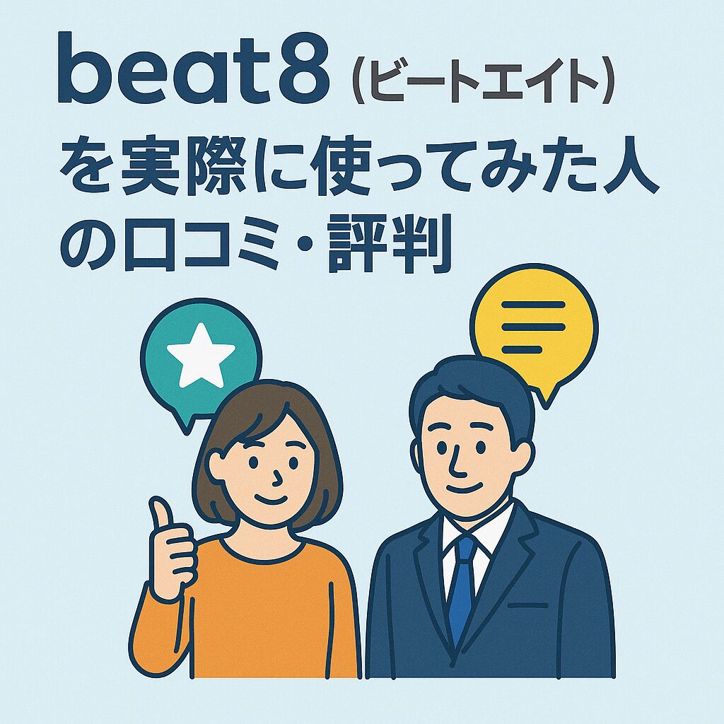 beat8(ビートエイト)を実際に使ってみた人の口コミ・評判